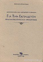 Για Την Εκπαίδευση