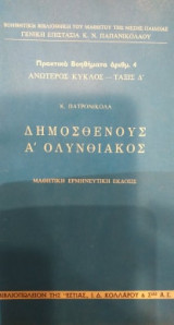 Δημοσθένους Α' Ολυνθιακός