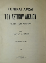 Γενικαί αρχαί του Αστικού Δικαίου