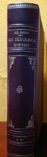 Οι πόλεμοι 1912-1913