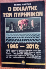 Ο εφιάλτης των πυρηνικών. 1945-2010;