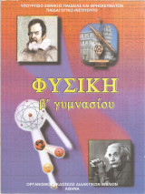 Φυσική Β' Γυμνασίου - 2005