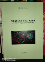 Μυστικά της Ύλης - Αντιύλη και κρυμμένη ή σκοτεινή ύλη