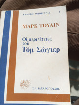 Οι περιπέτειες του Τομ Σόγιερ