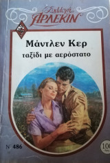 Ταξίδι με αερόστατο Άρλεκιν Συλλογή Νο 486