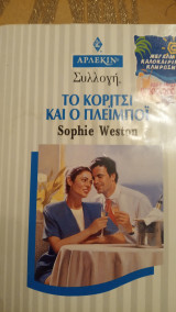Το κορίτσι και ο πλειμποι Άρλεκιν Συλλογή Νο 1937