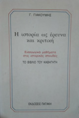 Η ιστορία ως έρευνα και κριτική