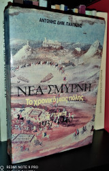 Νέα Σμύρνη, Το Χρονικό μιας πόλης : Τόμος Β' [1937 - 1940]