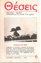 Θέσεις, τεύχος 6, Γενάρης - Μάρτης 1984