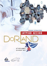 Dorland Ιατρικό Λεξικό - Αγγλοελληνικό και Ελληνοαγγλικό