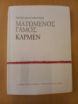Ματωμένος γάμος/ Κάρμεν