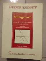 Μαθηματικα β λυκείου θετικής α τεύχος απάντησεις στις ερωτήσεις αξιολόγησης