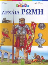 Αρχαιά Ρώμη Χαρά Και Μάθηση