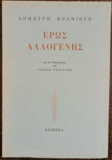 Έρως Αλλογενής