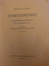 Δημοσθένης Διαμόρφωση και εξέλιξη της πολιτικής του