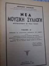 Νέα Μουσική Συλλογή ,τόμος Α' ,Εκδοση ΣΤ΄ ,περιεχων τα απαραιτητα μαθηματα του ορθρου