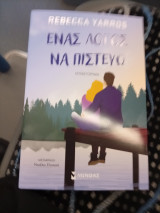 Ένας λόγος να πιστεύω