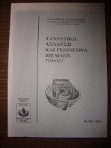 Τανυστική Ανάλυση και Γεωμετρία Riemann (2 τόμοι)