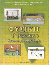 Φυσική Γ' Γυμνασίου (Εργαστηριακός Οδηγός) - 2007