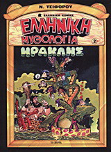Ελληνική μυθολογία, 2: Ηρακλής