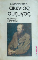 Αιώνιος σύζυγος