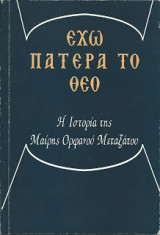 Έχω Πατέρα τον Θεό