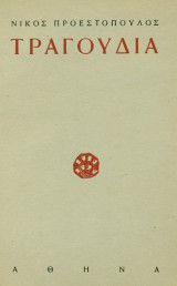 Τραγούδια (1914-1924). Σελ. 60. Άκοπο αντίτυπο.