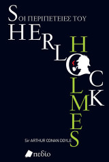 Οι περιπέτειες του Serlock Holmes