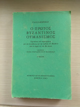 Ο Πρώτος Βυζαντινός Ουμανισμός
