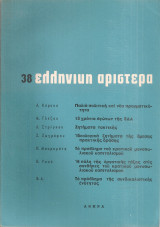 Ελληνική Αριστερά, Νο.38, Σεπτέμβρης 1966