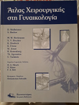 Άτλας χειρουργικής στη γυναικολογία