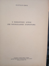 Ο Μακεδονικός αγώνας στη Γιουγκοσλαβική ιστοριογραφία