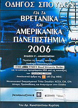 Οδηγός σπουδών για τα βρετανικά και αμερικάνικα πανεπιστήμια 2006