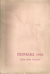 Πειραιάς 1960, Ζωή και τέχνη