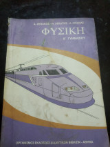 Φυσική Β Γυμνασίου