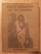 Εκατό παραμύθια και μια αλήθεια