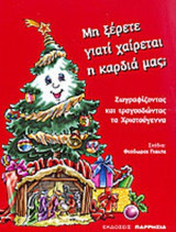 ΜΗ ΞΕΡΕΤΕ ΓΙΑΤΙ ΧΑΙΡΕΤΑΙ Η ΚΑΡΔΙΑ ΜΑΣ;