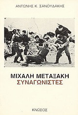 Μιχάλη Μεταξάκη, ομαδάρχη του ΕΑΜ - ΕΛΑΣ: Συναγωνιστές