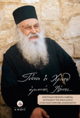 «Τέκνον εν Χριστώ αγαπητόν, Φίλιππε…»: Επιστολές γέροντα Γαβριήλ, ηγουμένου Ιεράς Μονής Αποστοστόλου Βαρνάβα Αμμοχώστου