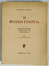 Η Φιλική Εταιρεία - Αναμνηστικόν Τεύχος επι τη 150Επετηρίδι