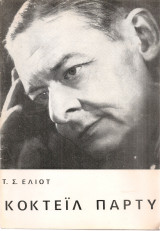 Κοκτέϊλ πάρτυ