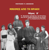 Μνήμες από τη Θράκη: Οι Θρακιώτες πρόσφυγες της Κατερίνης και του Νομού Πιερίας θυμούνται και μιλούν για τις αλησμόνητες πατρίδες