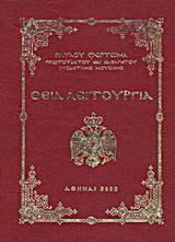 Θεία Λειτουργία