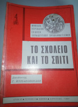 Το Σχολείο και το Σπίτι έτος κ' τεύχος 4