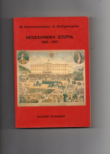 Νεοελληνικη ιστορια 1843-1941