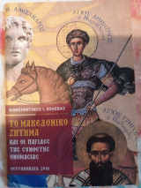 Το μακεδονικό ζήτημα και οι παγίδες της σύνθετης ονομασίας