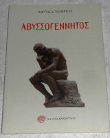 Αβυσσογέννητος Γεώργιος Δ. Πολυκράτης