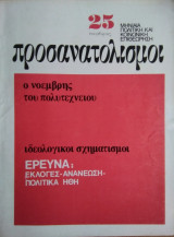 Προσανατολισμοί, τεύχος 25