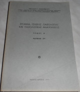 Στοιχεία γενικής παθολογίας και παθολογικής ανατομικής τόμος Α τευχος 2ον Νικολάου Κανδρεβιωτου 1976