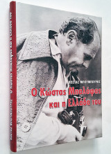 Ο Κώστας Μπαλάφας και η Ελλάδα του (Σκληρόδετο)